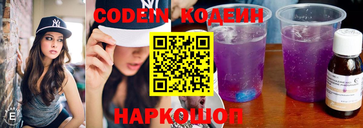 Биробиджан  Кодеиновый сироп Lean Purple Drank  Вход с VPN 